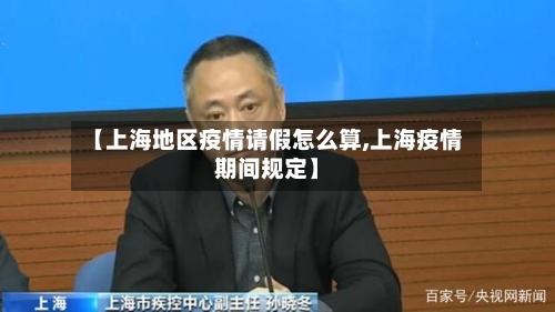 【上海地区疫情请假怎么算,上海疫情期间规定】