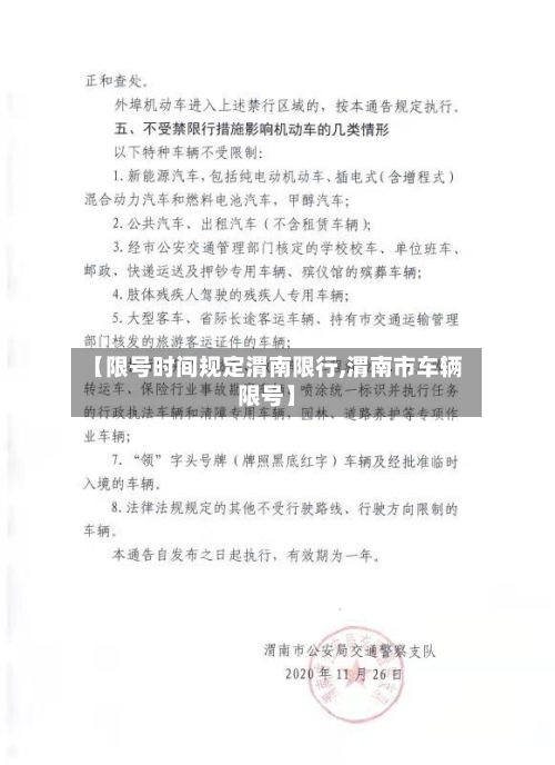 【限号时间规定渭南限行,渭南市车辆限号】