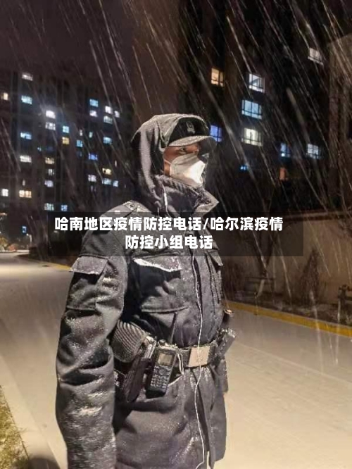 哈南地区疫情防控电话/哈尔滨疫情防控小组电话