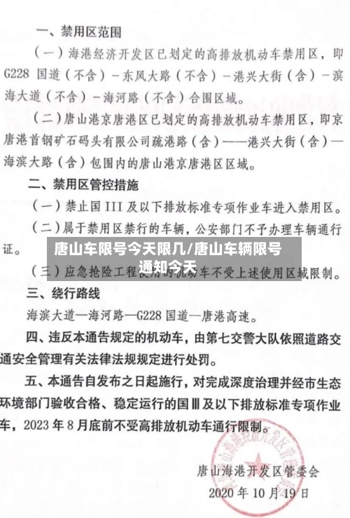 唐山车限号今天限几/唐山车辆限号通知今天