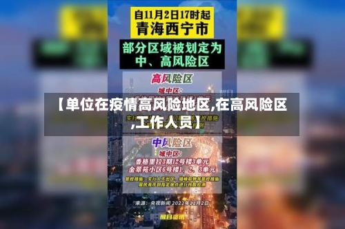 【单位在疫情高风险地区,在高风险区,工作人员】