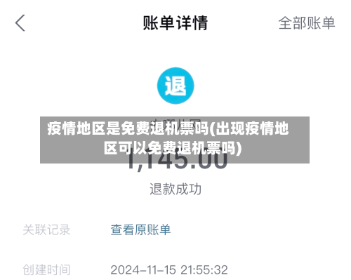 疫情地区是免费退机票吗(出现疫情地区可以免费退机票吗)