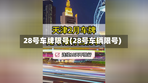 28号车牌限号(28号车辆限号)