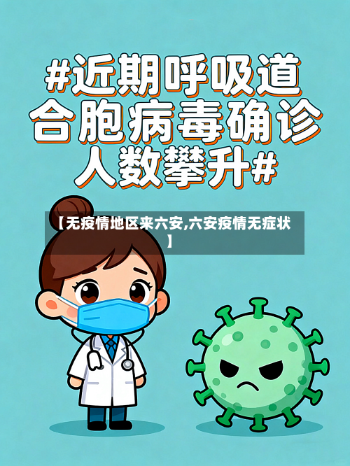 【无疫情地区来六安,六安疫情无症状】