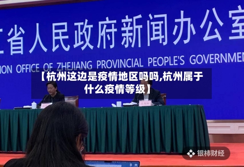 【杭州这边是疫情地区吗吗,杭州属于什么疫情等级】