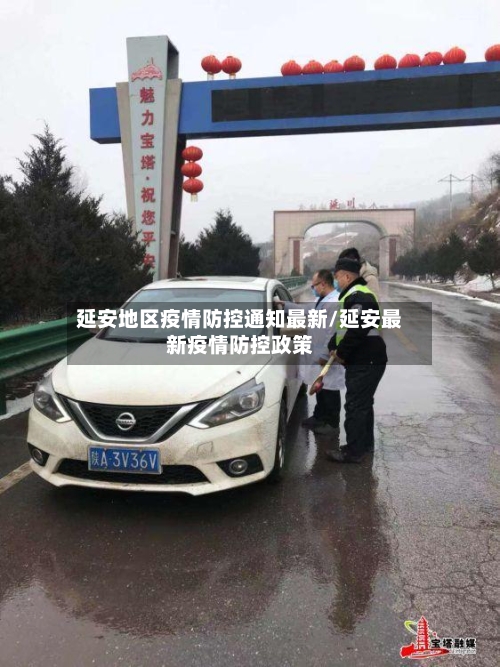 延安地区疫情防控通知最新/延安最新疫情防控政策