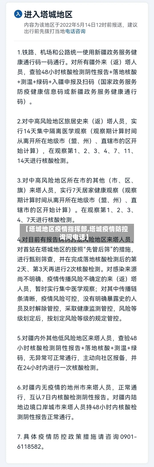 【塔城地区疫情指挥部,塔城疫情防控询问电话】