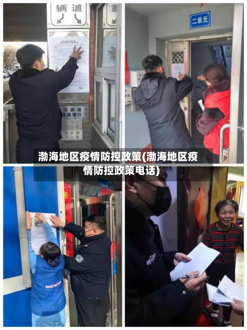 渤海地区疫情防控政策(渤海地区疫情防控政策电话)