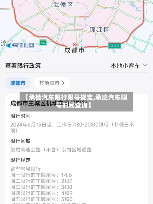【承德汽车限行限号规定,承德汽车限号时间查询】