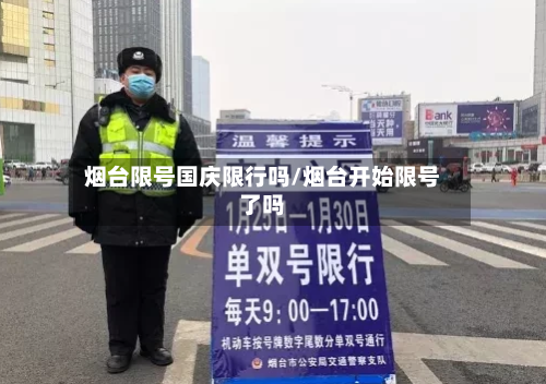 烟台限号国庆限行吗/烟台开始限号了吗