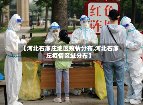 【河北石家庄地区疫情分布,河北石家庄疫情区域分布】