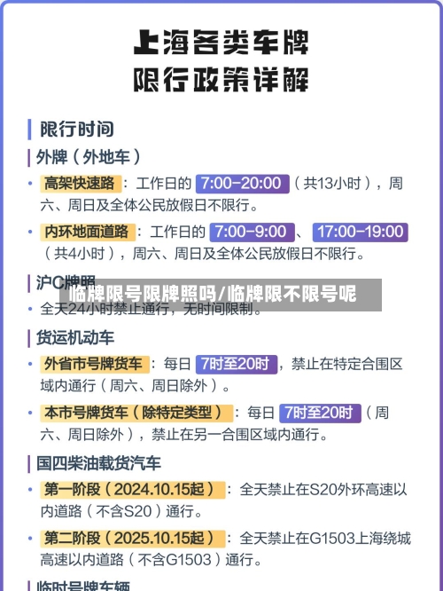临牌限号限牌照吗/临牌限不限号呢