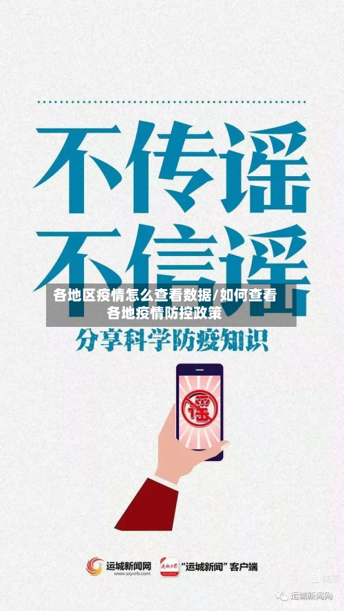 各地区疫情怎么查看数据/如何查看各地疫情防控政策