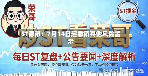 ST德豪：7月14日起撤销其他风险警示
