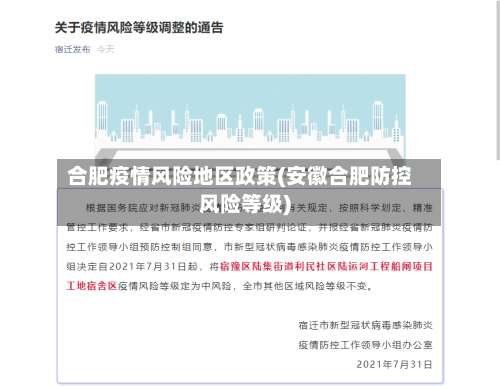 合肥疫情风险地区政策(安徽合肥防控风险等级)