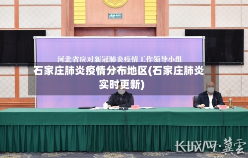石家庄肺炎疫情分布地区(石家庄肺炎实时更新)