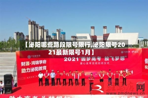 【泌阳哪些路段限号限行,泌阳限号2021最新限号1月】