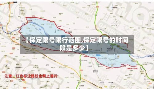【保定限号限行范围,保定限号的时间段是多少】