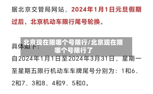 北京现在限哪个号限行/北京现在限哪个号限行了