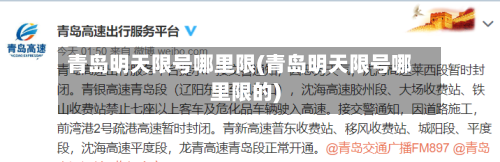青岛明天限号哪里限(青岛明天限号哪里限的)
