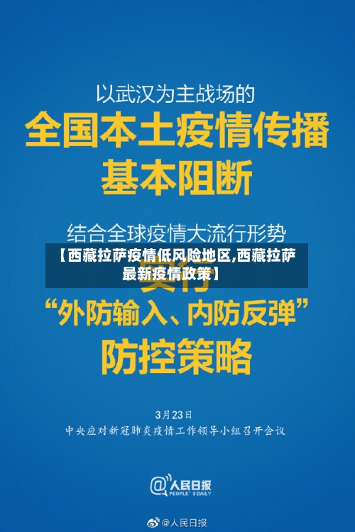 【西藏拉萨疫情低风险地区,西藏拉萨最新疫情政策】
