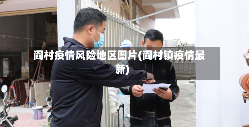 阎村疫情风险地区图片(阎村镇疫情最新)