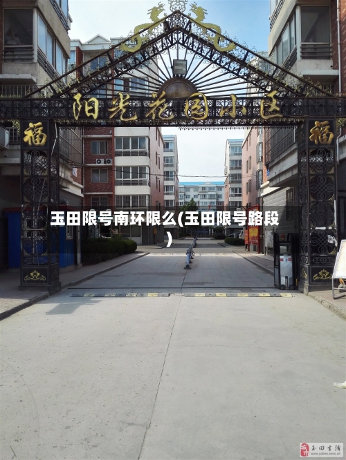 玉田限号南环限么(玉田限号路段)
