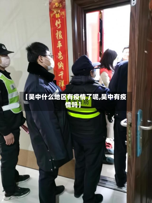 【吴中什么地区有疫情了呢,吴中有疫情吗】