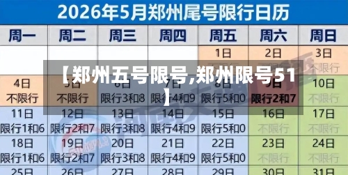 【郑州五号限号,郑州限号51】
