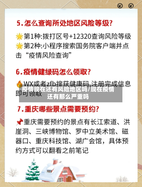 疫情现在还有风险地区吗/现在疫情还有那么严重吗