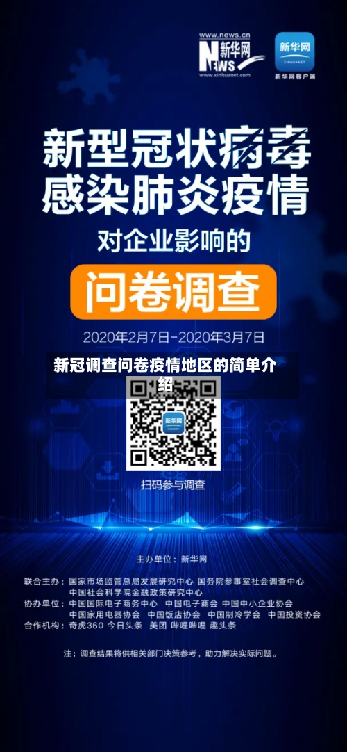 新冠调查问卷疫情地区的简单介绍