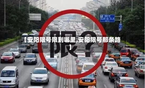 【安阳限号限到哪里,安阳限号那条路】