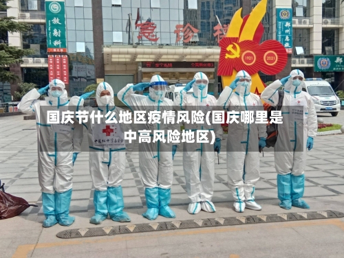 国庆节什么地区疫情风险(国庆哪里是中高风险地区)
