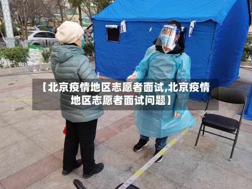 【北京疫情地区志愿者面试,北京疫情地区志愿者面试问题】