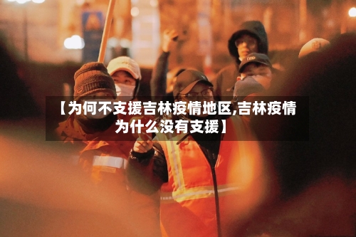 【为何不支援吉林疫情地区,吉林疫情为什么没有支援】