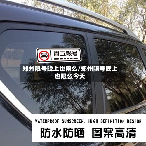 郑州限号晚上也限么/郑州限号晚上也限么今天