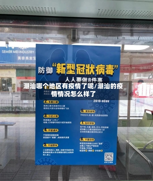 潮汕哪个地区有疫情了呢/潮汕的疫情情况怎么样了