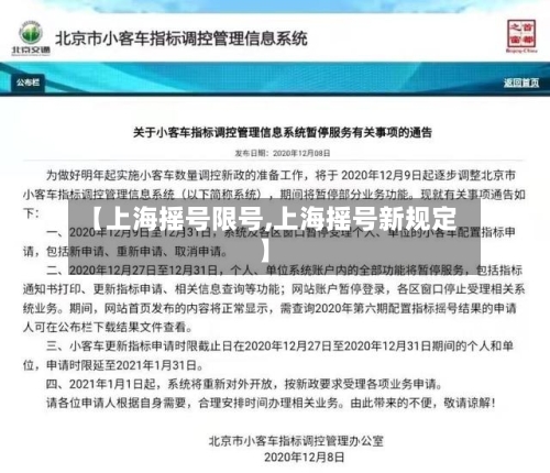 【上海摇号限号,上海摇号新规定】