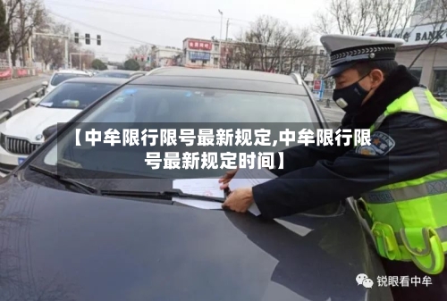 【中牟限行限号最新规定,中牟限行限号最新规定时间】
