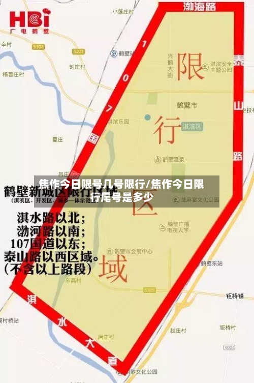 焦作今日限号几号限行/焦作今日限行尾号是多少