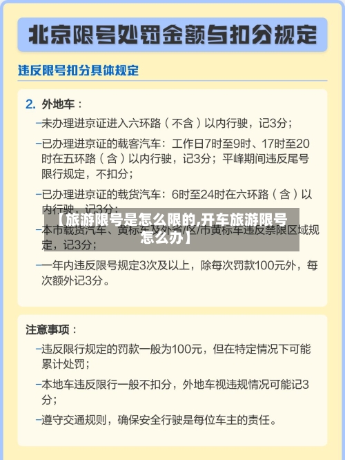 【旅游限号是怎么限的,开车旅游限号怎么办】