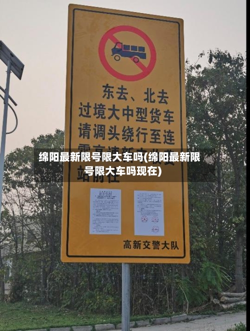 绵阳最新限号限大车吗(绵阳最新限号限大车吗现在)