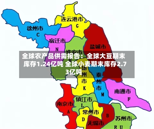 全球农产品供需报告：全球大豆期末库存1.24亿吨 全球小麦期末库存2.73亿吨