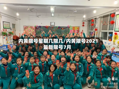 内黄限号星期几限几/内黄限号2021最新限号7月