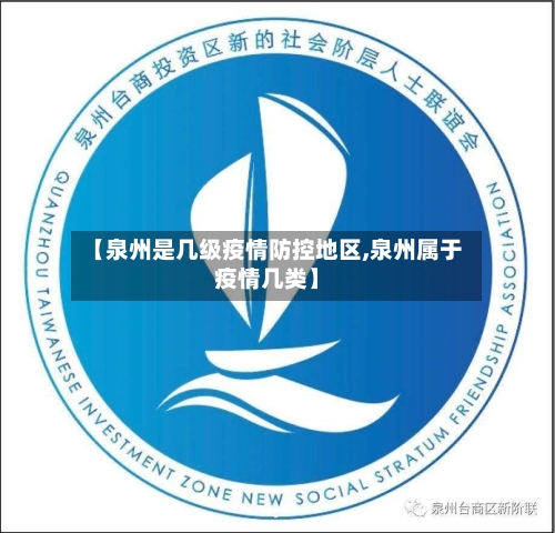 【泉州是几级疫情防控地区,泉州属于疫情几类】