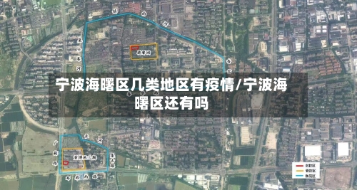 宁波海曙区几类地区有疫情/宁波海曙区还有吗