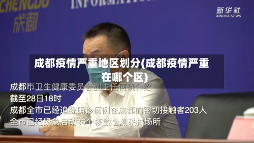 成都疫情严重地区划分(成都疫情严重在哪个区)