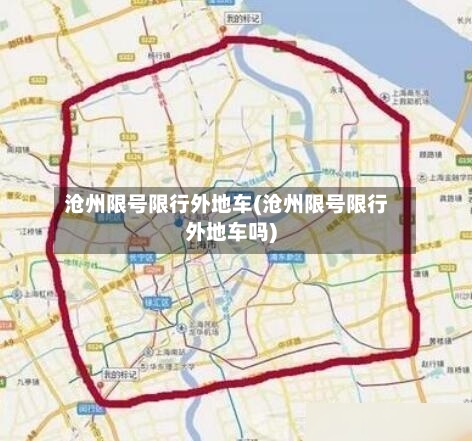 沧州限号限行外地车(沧州限号限行外地车吗)