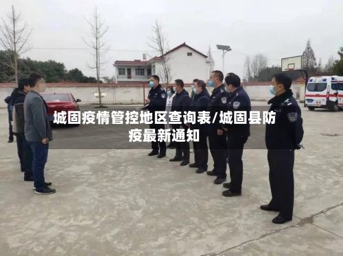 城固疫情管控地区查询表/城固县防疫最新通知