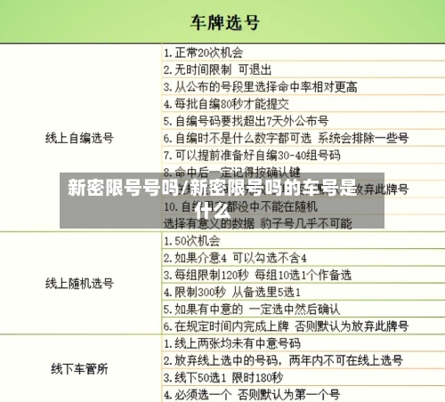 新密限号号吗/新密限号吗的车号是什么